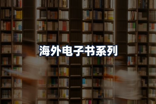 海外电子书