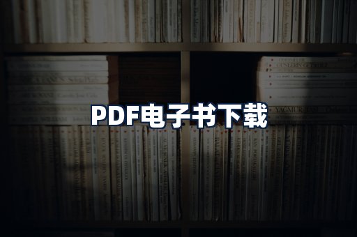 PDF电子书下载